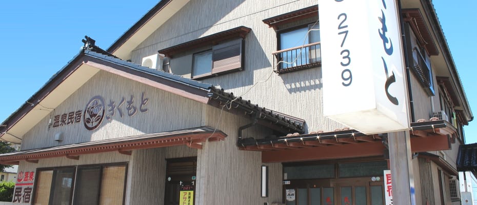 温泉民宿きくもと 外観
